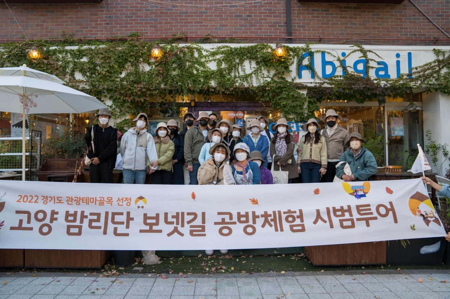 고양 밤리단 보넷길 시범투어