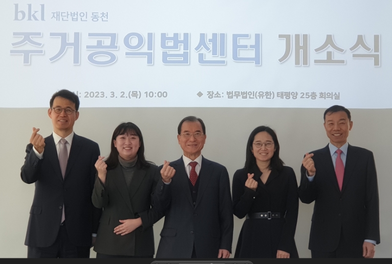 재단법인 동천, 주거 취약계층 지원 위한 ’동천주거공익법센터’ 개소