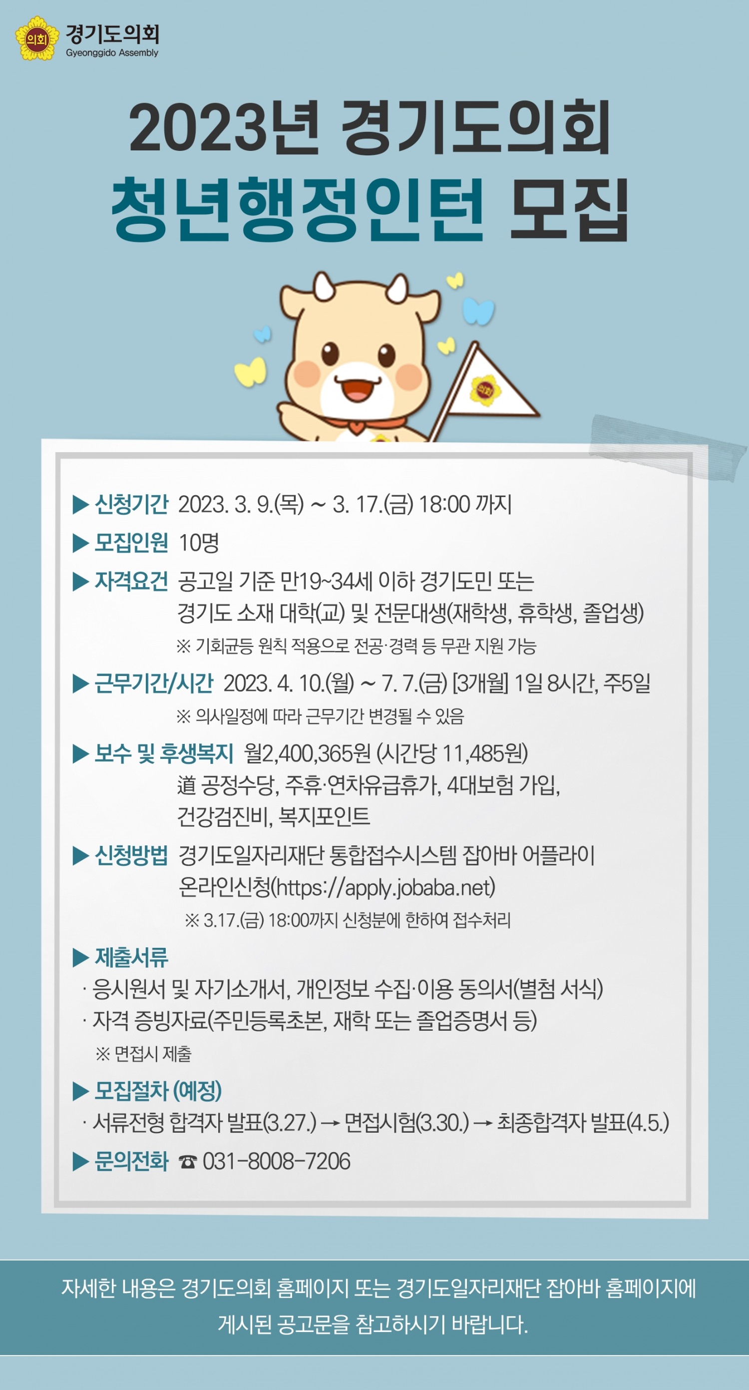 경기도의회 청년행정인턴 모집 안내