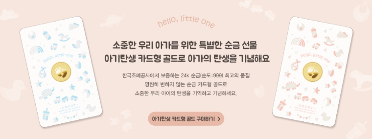 조폐공사, 새 생명 탄생 축하하는 ‘아기탄생 카드형 골드’ 출시