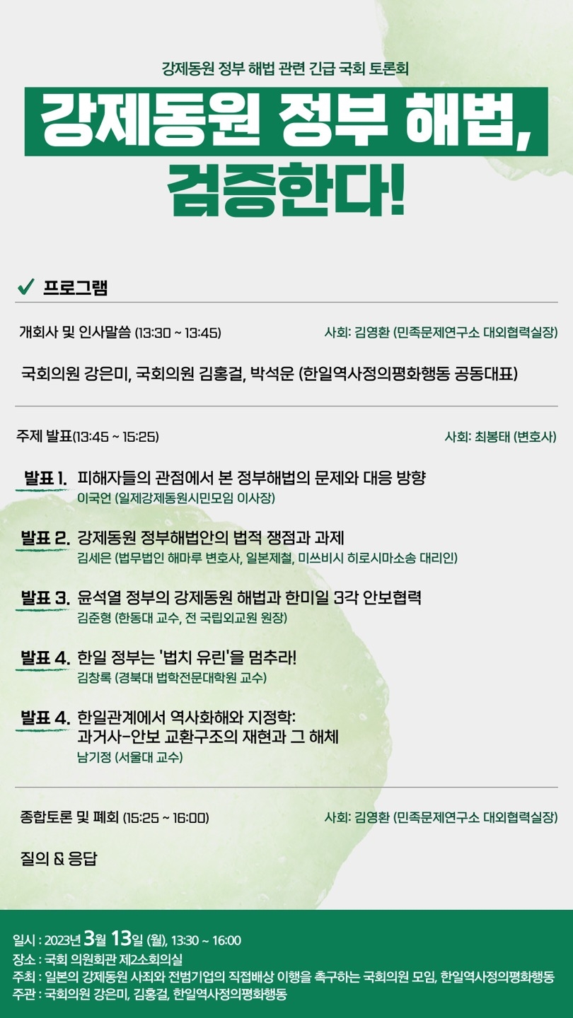 김홍걸 의원 등, ‘강제동원 정부 해법 관련 긴급 국회 토론회’ 개최