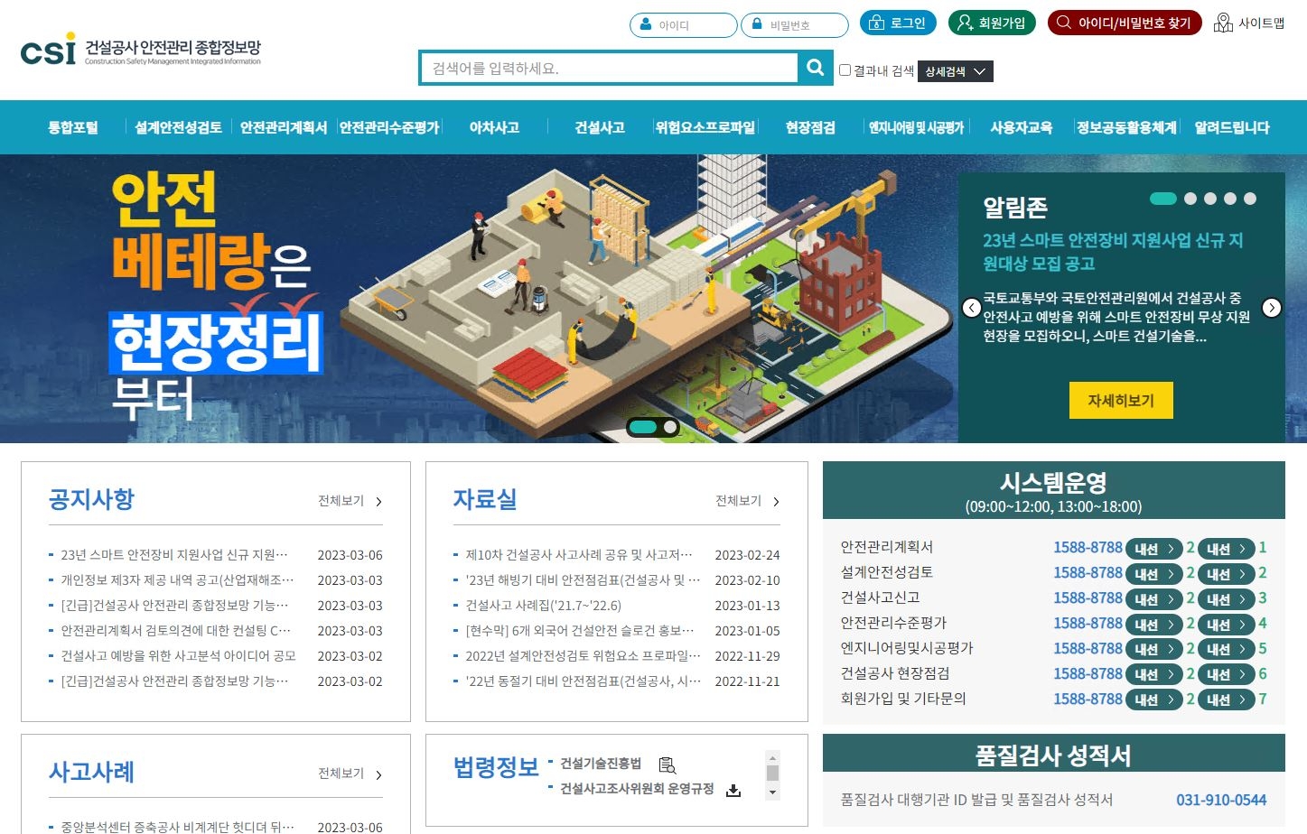 국토안전관리원, ‘건설공사 안전관리 종합정보망’기능 개선 완료