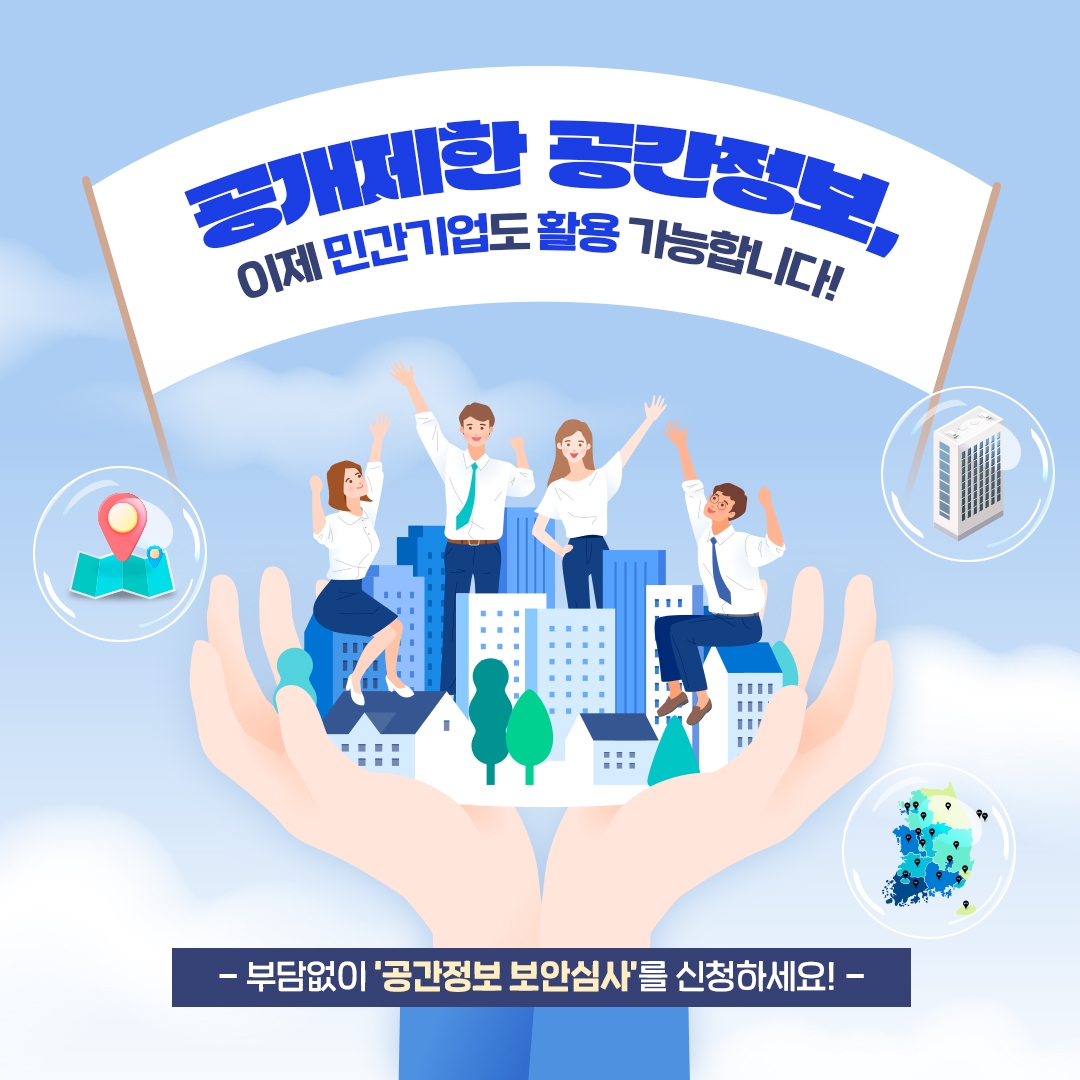 LX공사, 공개제한 공간정보를 고품질 데이터로 민간에 제공