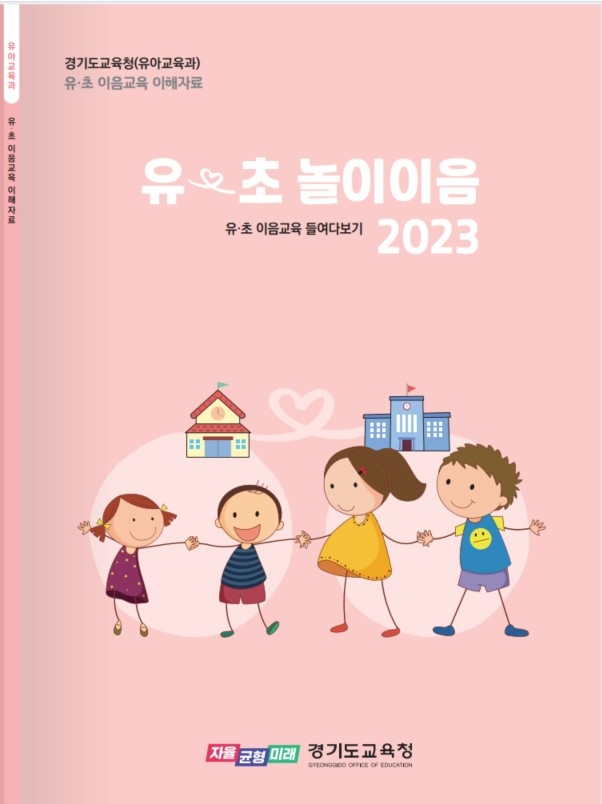 유-초 놀이이음 2023 개발자료 표지