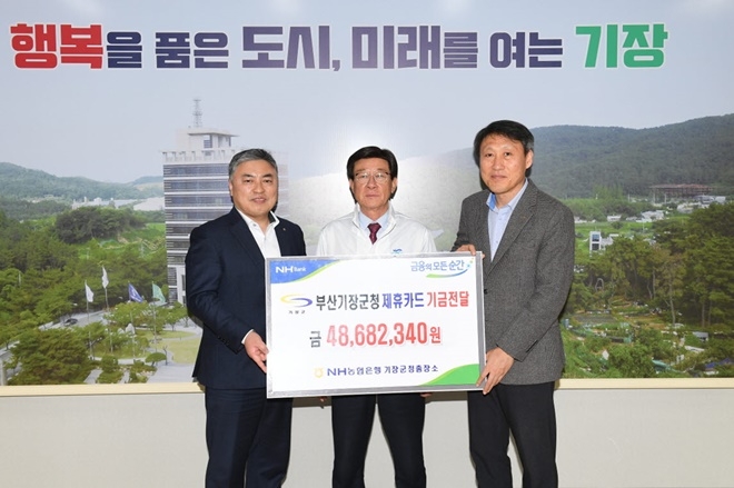 .NH농협 기장군청출장소에서 정종복 기장군수(가운데)에게 제휴카드 적립기금을 전달하고 기념촬영.(사진제공=부산 기장군)