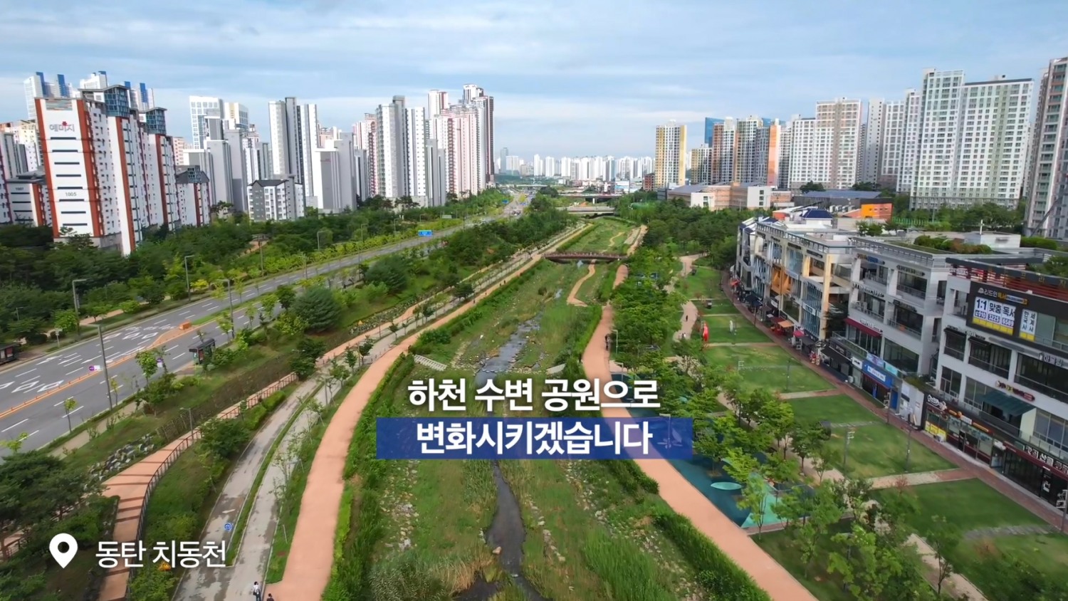 동탄 치동천