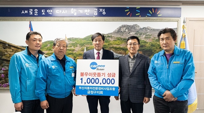 김재윤 구청장(가운데)이 불우이웃돕기 성금을 기탁한 부산카포스 금정구지회 윤사열대표 등 관계자들과 기념촬영(사진제공=부산 금정구)