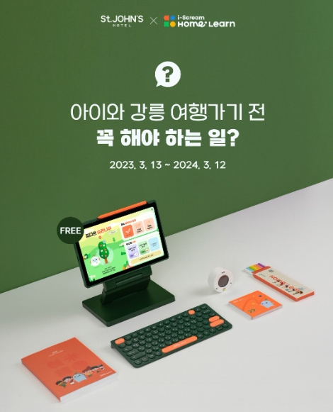 아이스크림에듀, 세인트존스호텔과 제휴..."체험 고객 위한 프로모션 진행"