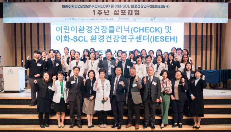 이화-SCL환경건강연구센터 운영 1주년 심포지엄 개최