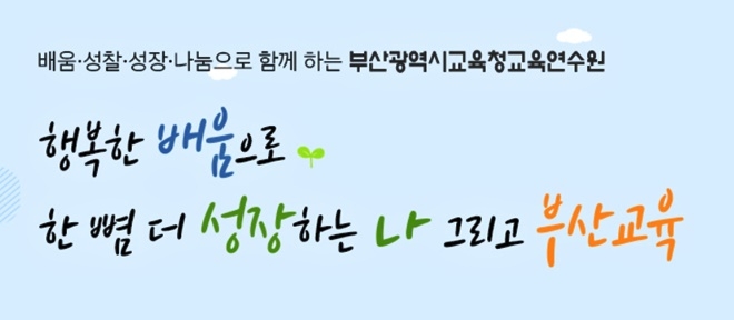 부산교육연수원