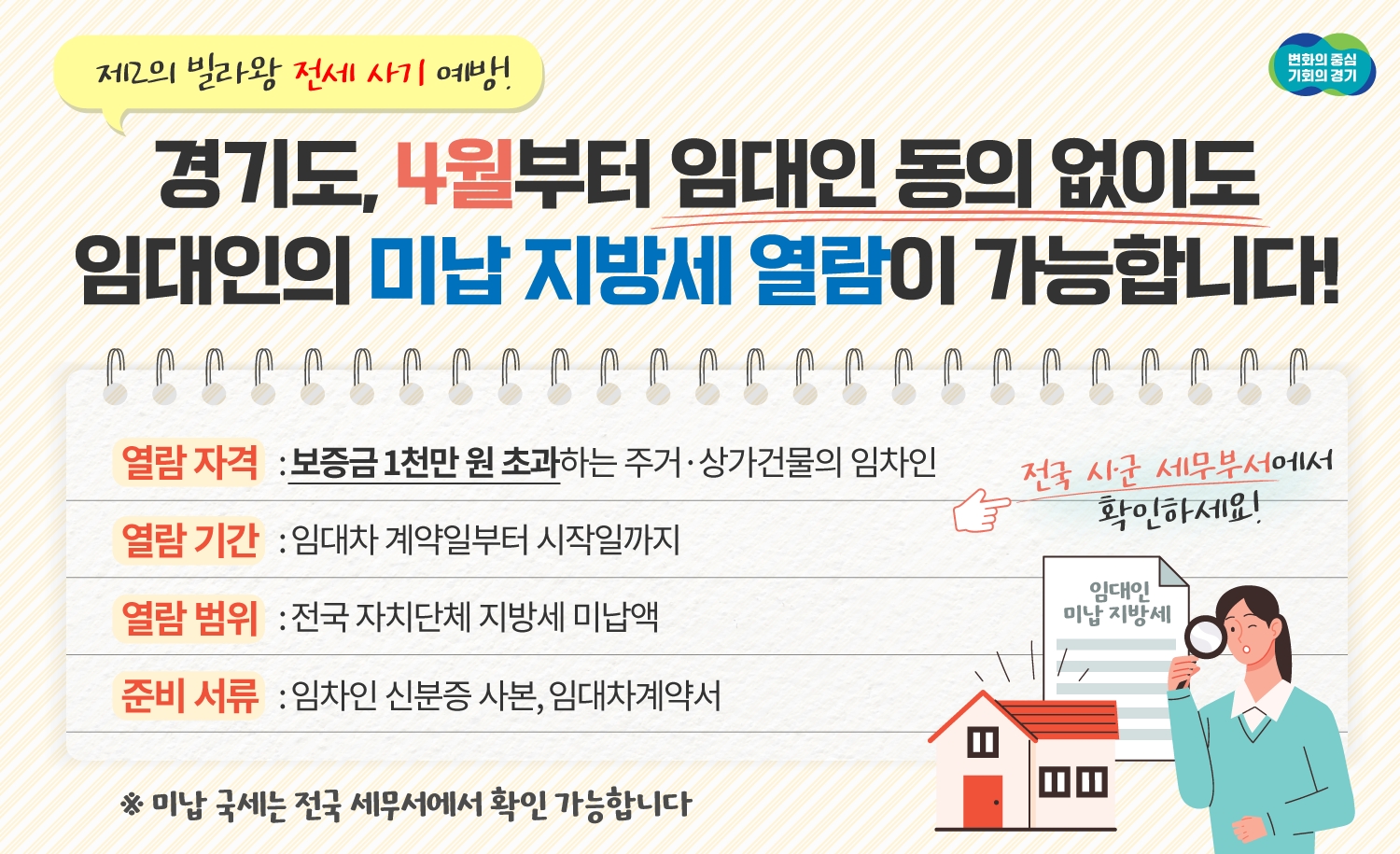임대인 미납 지방세 열람 시행 안내