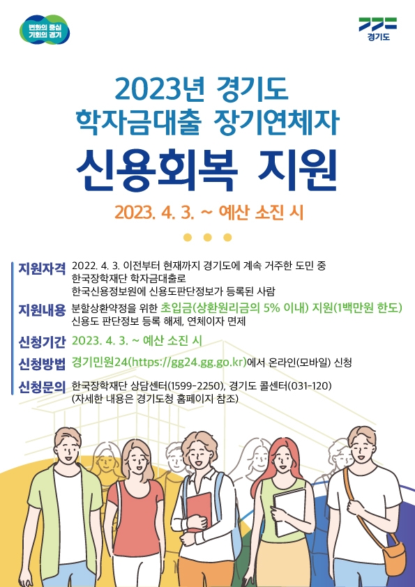 학자금대출 장기연체자 신용회복 지원 포스터