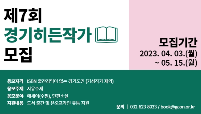 제7회 경기히든작가 공모전 포스터