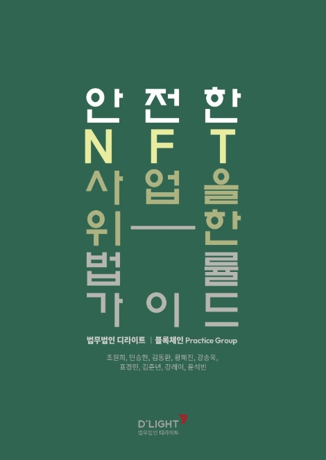 법무법인 디라이트, ‘NFT 사업 법률 가이드’ 발간