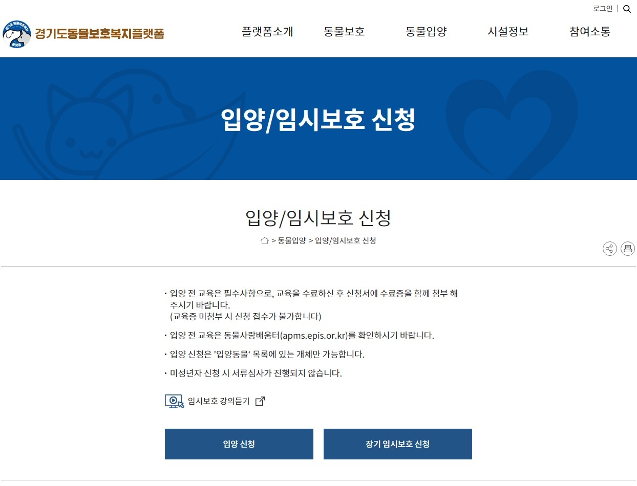 도우미견 나눔센터 보호동물 임시보호 신청화면