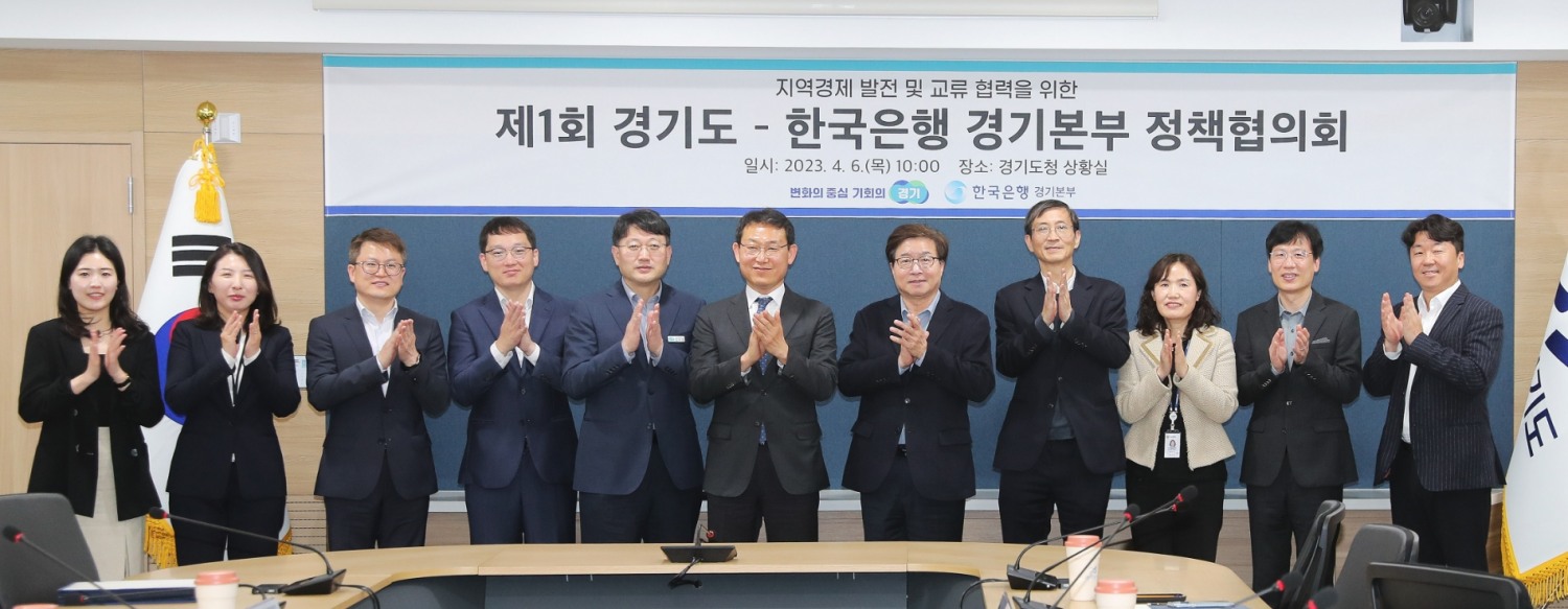 경기도 및 한국은행 경기본부 관계자들이 정책협의회를 하고 기념촬영을 하고 있다.