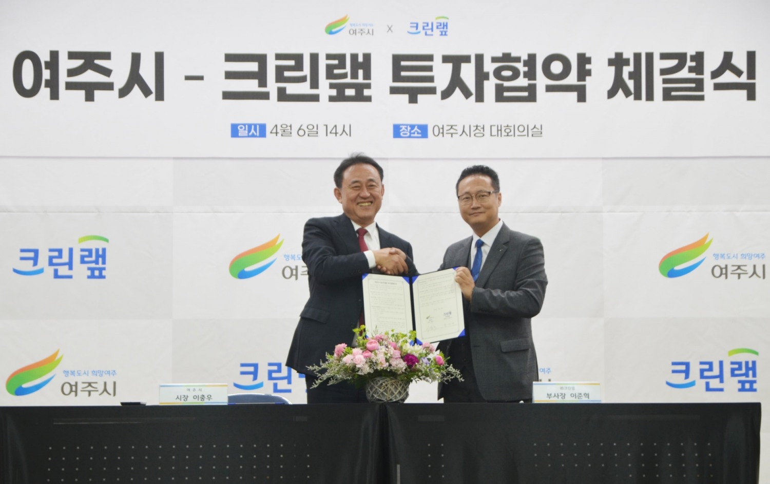 크린랲, 여주시와 투자양해각서 체결 전경.(사진=크린랲)