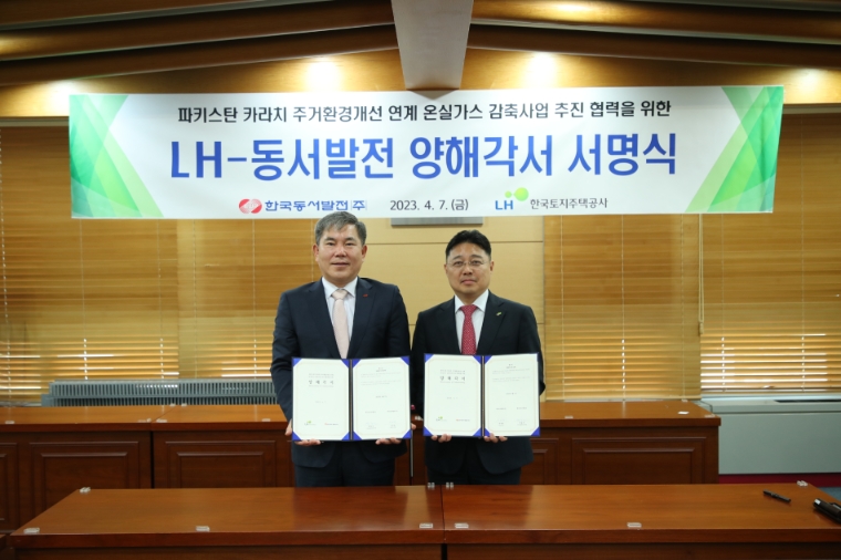 동서발전, LH와 ‘파키스탄 주거환경개선 연계 온실가스감축사업’ 양해각서 체결