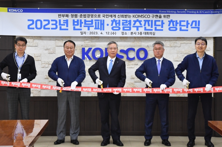 조폐공사, ‘반부패・청렴추진단’ 발족..."제도 개선 모색"