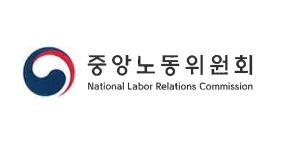 중앙노동위원회