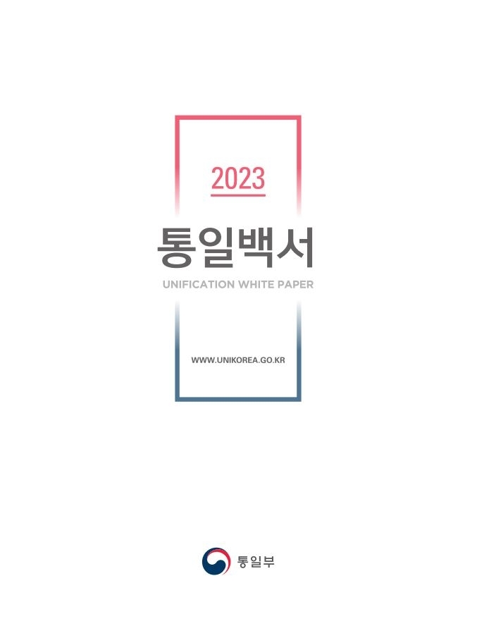 윤석열 정부 첫 통일백서 발간... '한반도 비핵화→북한 비핵화' 용어 등 북한 핵 위협 공식화