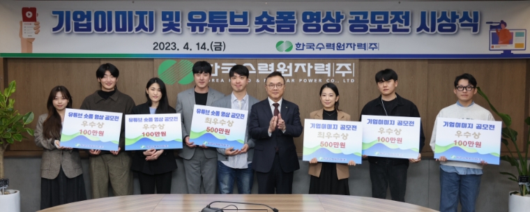 한수원, 2022 기업이미지 및 유튜브 숏폼 영상 공모전 시상식 개최