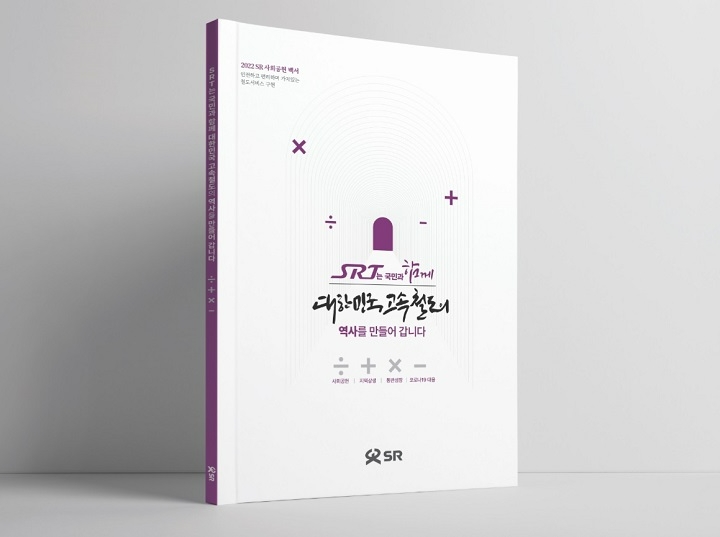 에스알, ‘사회공헌백서’ 첫 발간…고객참여 사회공헌 문화 확산