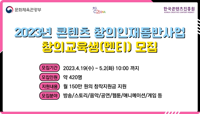 콘진원, '콘텐츠 창의인재동반사업’ 교육생 모집