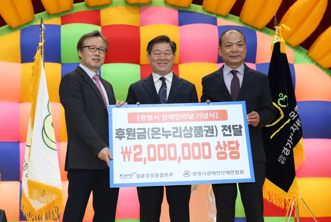 배장환 경륜경정총괄본부 건전화혁신실장이 광명시 장애인의 날 기념식에서 기부금을 전달하고 있다.좌측부터 배장환 실장, 박승원 광명시장, 최강식 광명시장애인단체연합회 회장. (사진=국민체육진흥공단)
