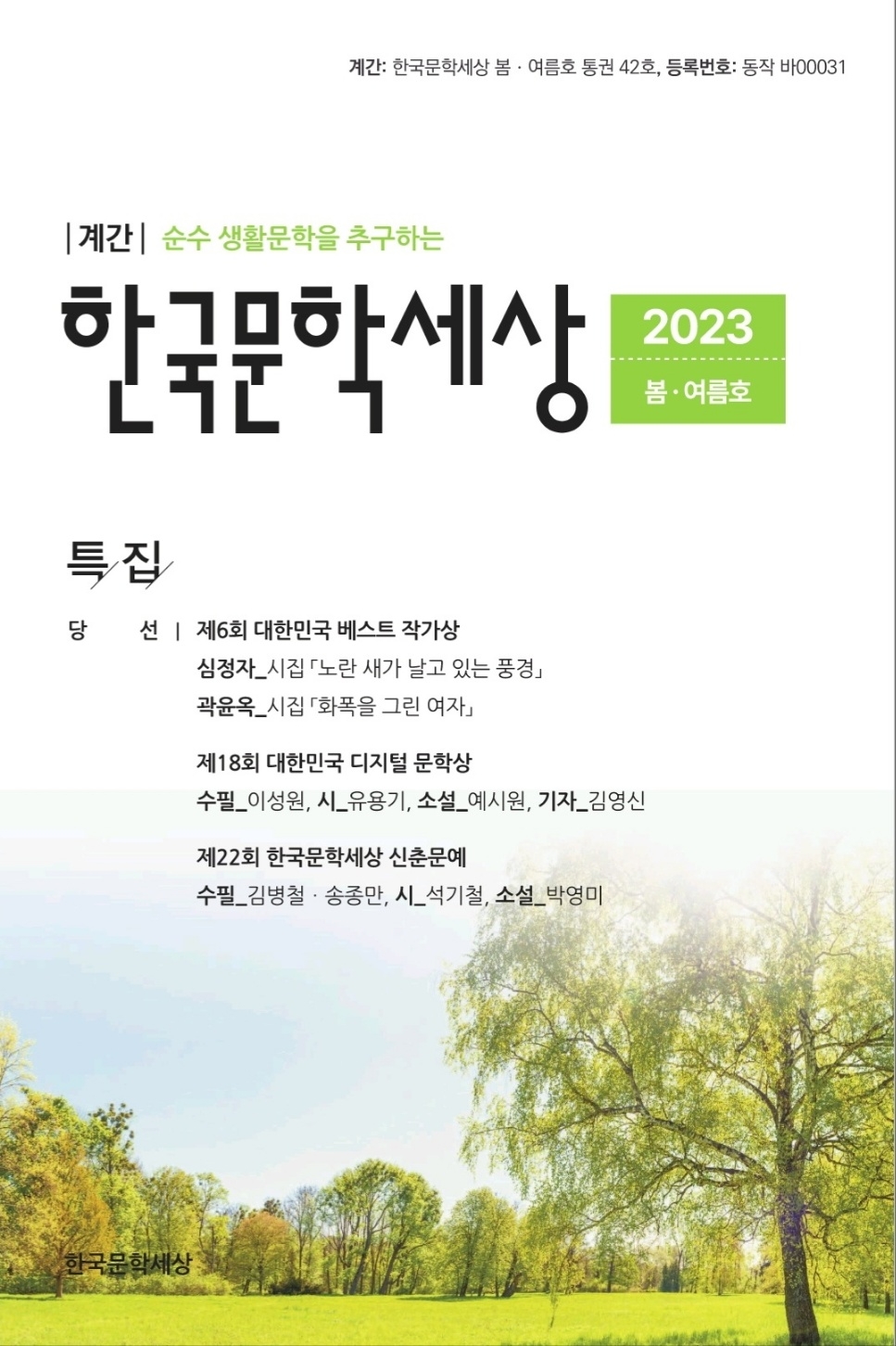 한국문학세상 종합문예지 봄여름호 표지