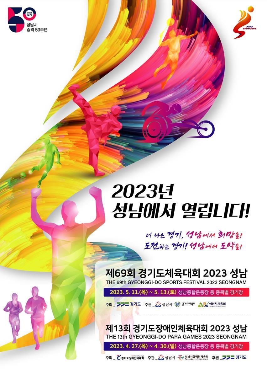 제13회 경기도장애인체육대회 포스터
