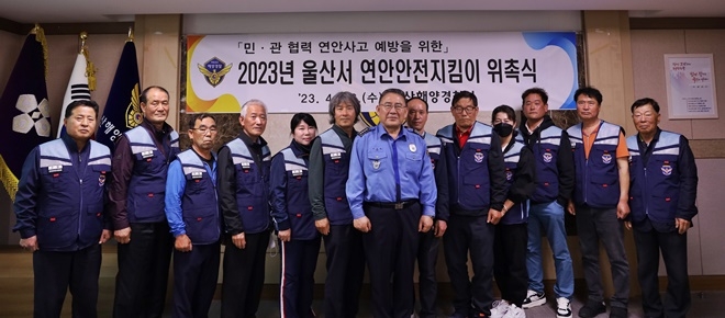 신주철 서장이 연안안전지킴이 12명과 함께 기념촬영.(사진제공=울산해양경찰서)