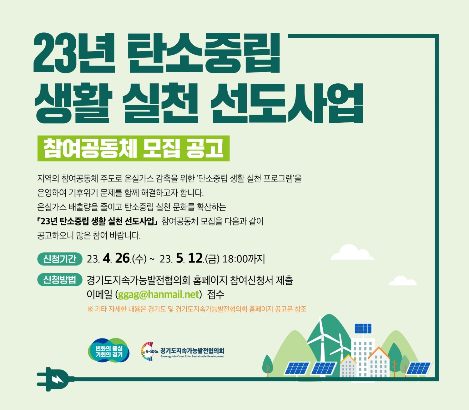 2023년도 탄소중립 생활 실천 선도사업 안내