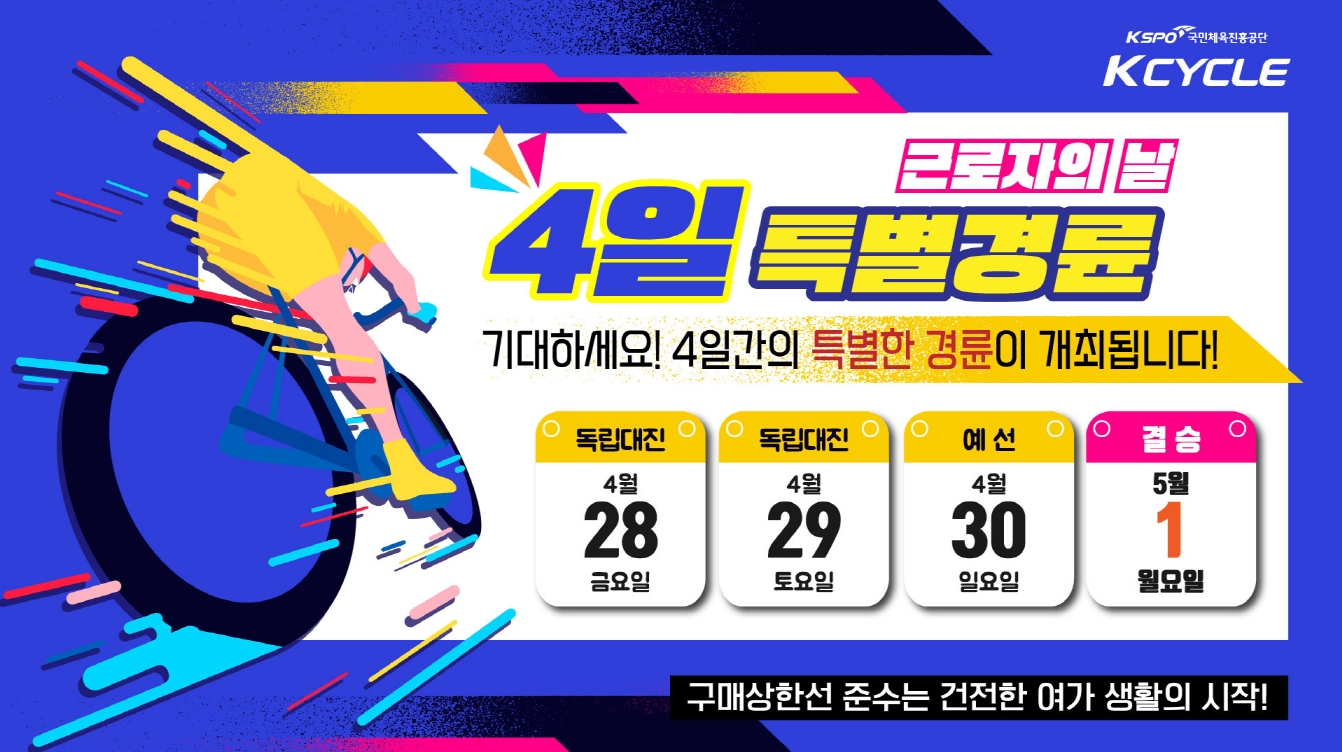 광명스피돔, 5월 1일까지 4일간 특별경륜 개최