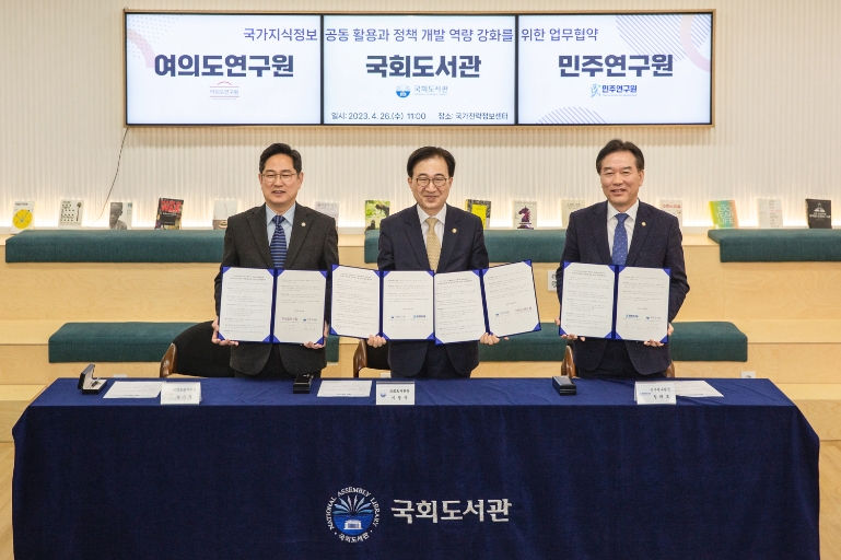 국회도서관, 여야 대표 싱크탱크 여의도연구원·민주연구원과 업무협약 체결