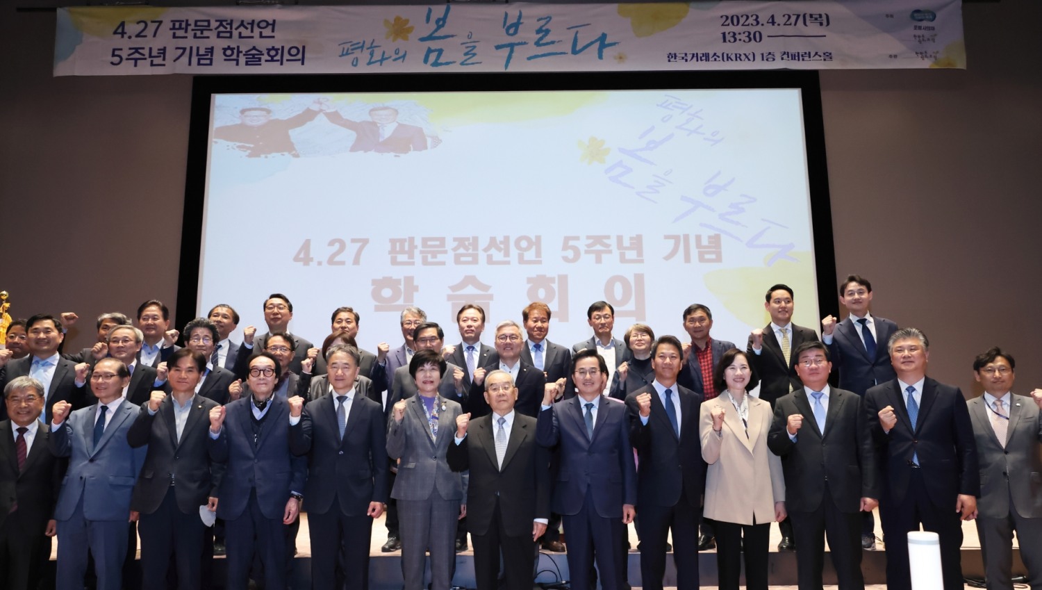 4.27 판문점선언 5주년 기념 학술회의 주요 내빈들이 기념촬영을 하고 있다.