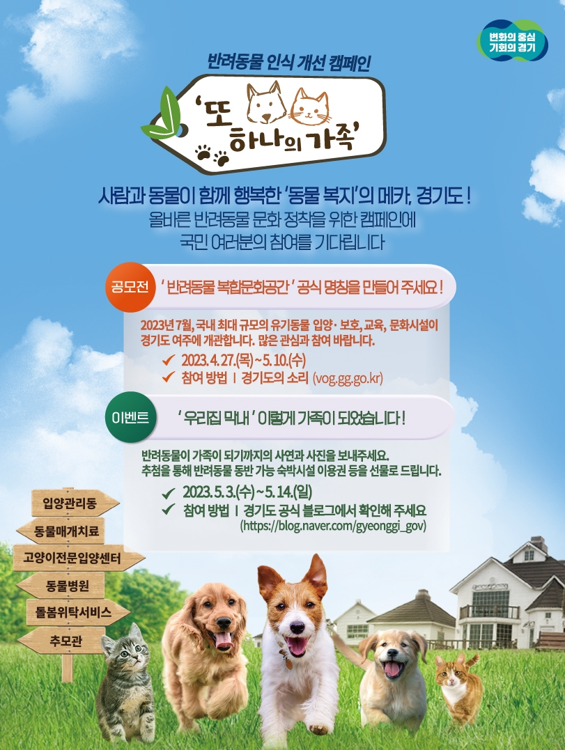 경기도 반려동물 복합문화공간 명칭 공모 포스터