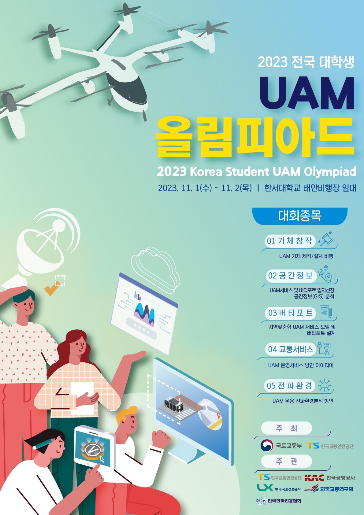 ‘제2회 대학생 UAM 올림피아드 대회’ 개최…UAM 신기술·아이디어 경연