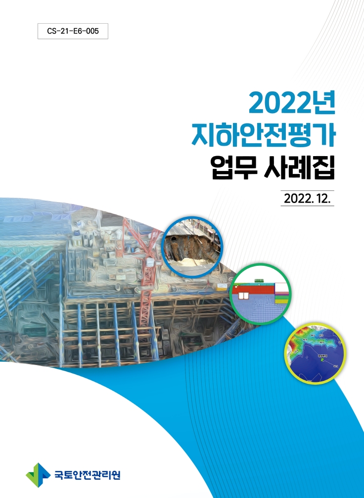 국토안전관리원, ‘지하안전평가 업무 사례집’발간