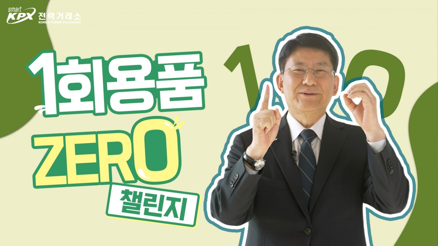 전력거래소, ‘일회용품 제로 챌린지’ 동참