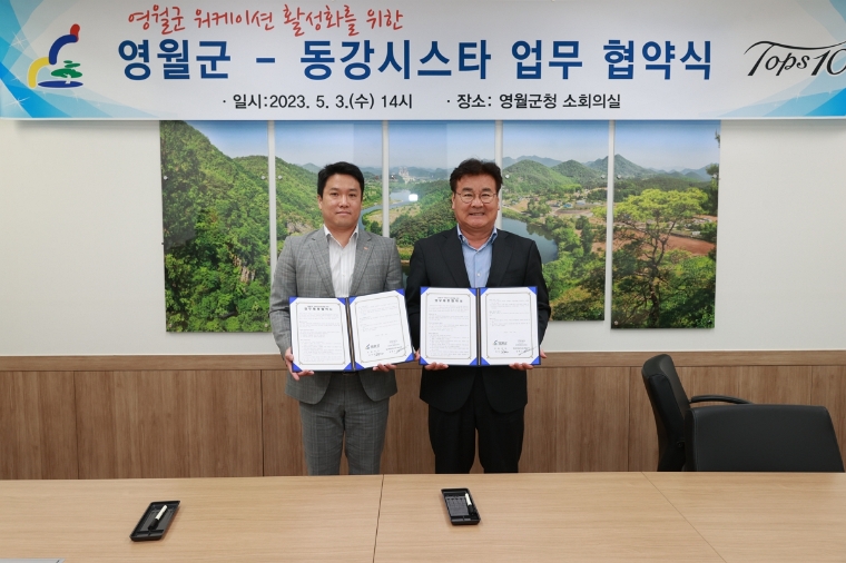 SM그룹 탑스텐 동강시스타, 영월군과 워케이션 활성화 위한 업무협약 체결