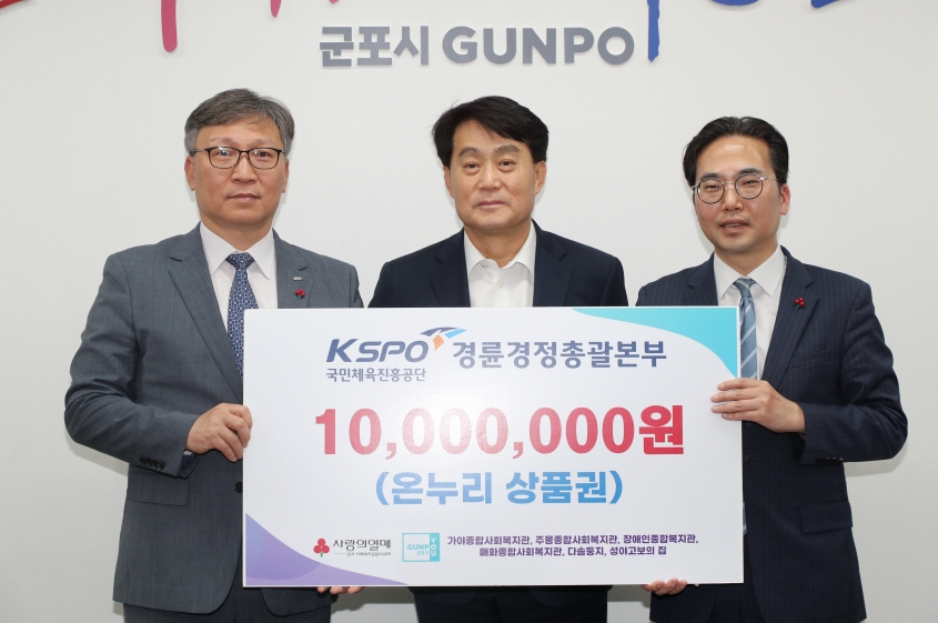 이홍복 경륜경정총괄본부장(좌측)이 하은호 군포시장(중앙)과 김효진 경기사회복지공동모금회 사무처장에게 기부금을 전달하고 있다. (사진=국민체육진흥공단)