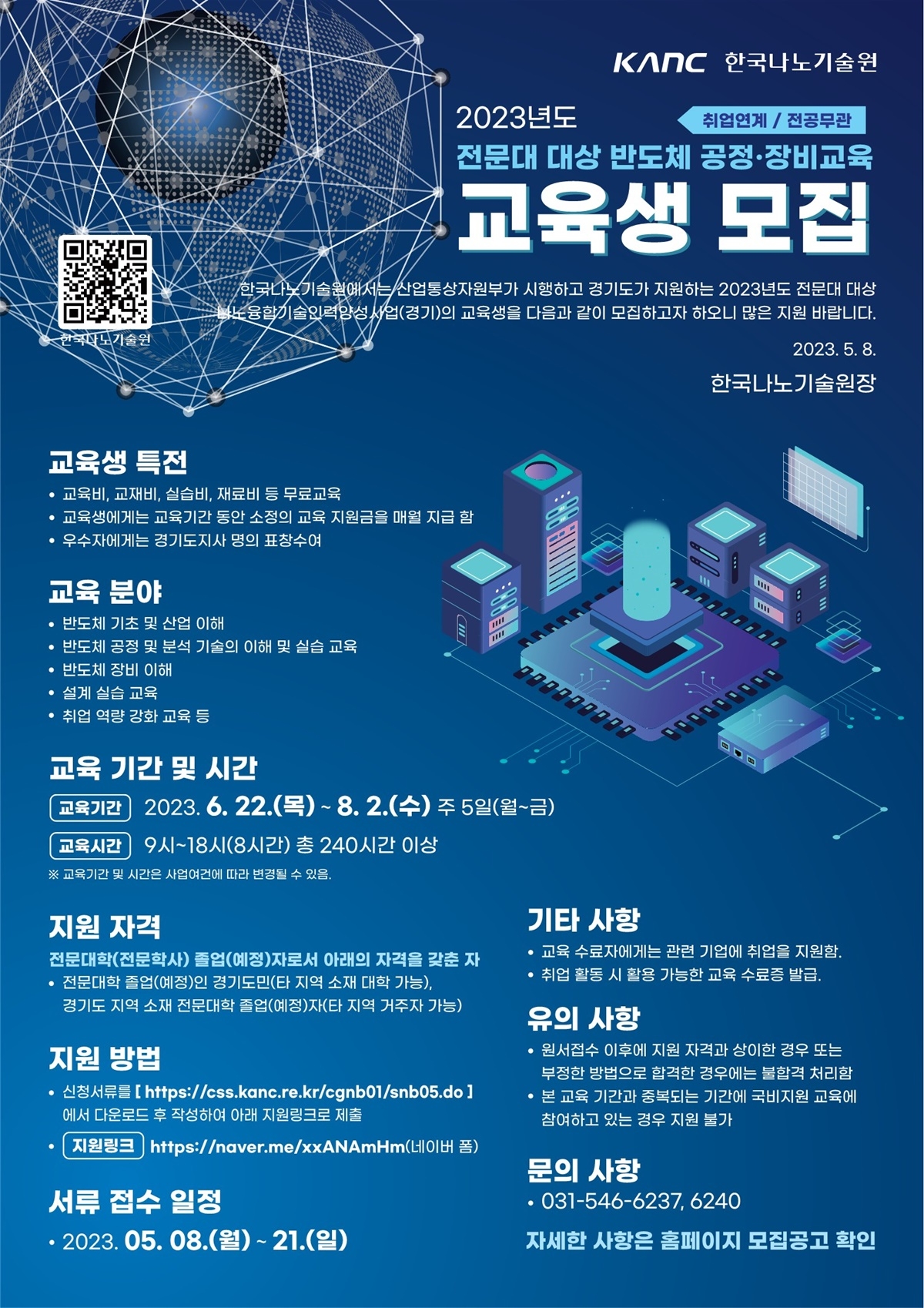 2023년도 전문대 대상 반도체 공정·장비교육 포스터
