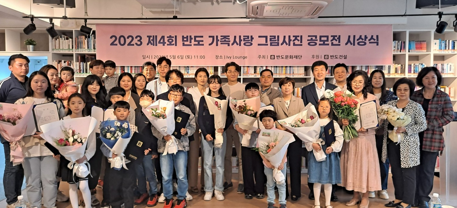 제4회 반도 가족사랑 그림·사진 공모전 시상식.(사진=반도건설)