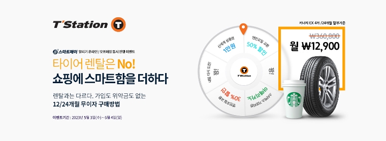 한국타이어 티스테이션, 올마이티 회원 대상 ‘스마트페이’ 프로모션 운영