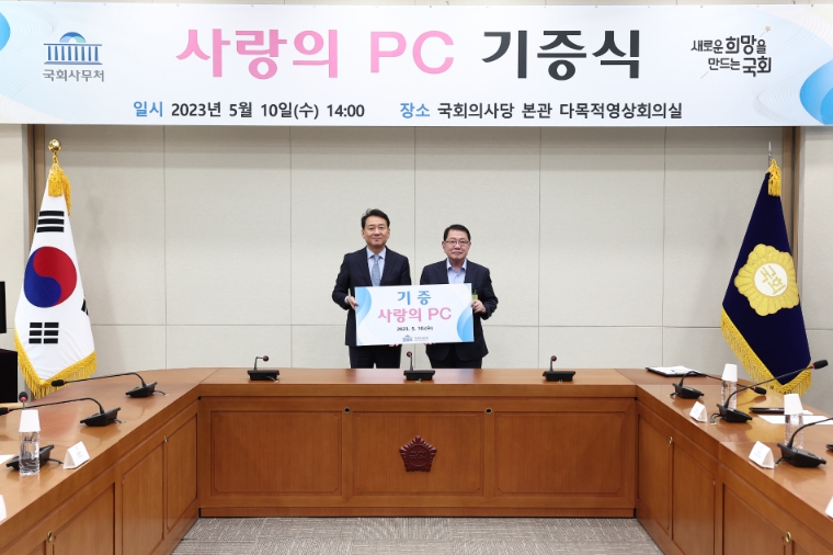 국회사무처, '사랑의 PC 기증식' 개최