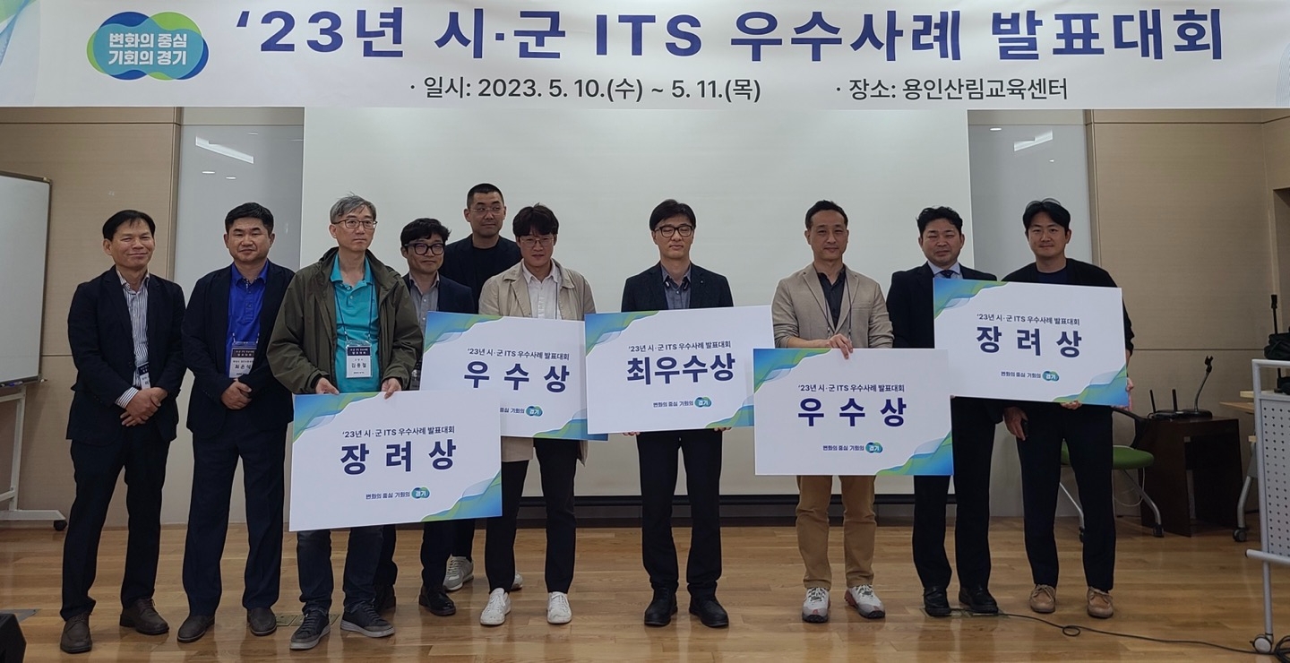 경기도 시군 ITS 발표대회 수상 후 기념촬영을 하고있다.
