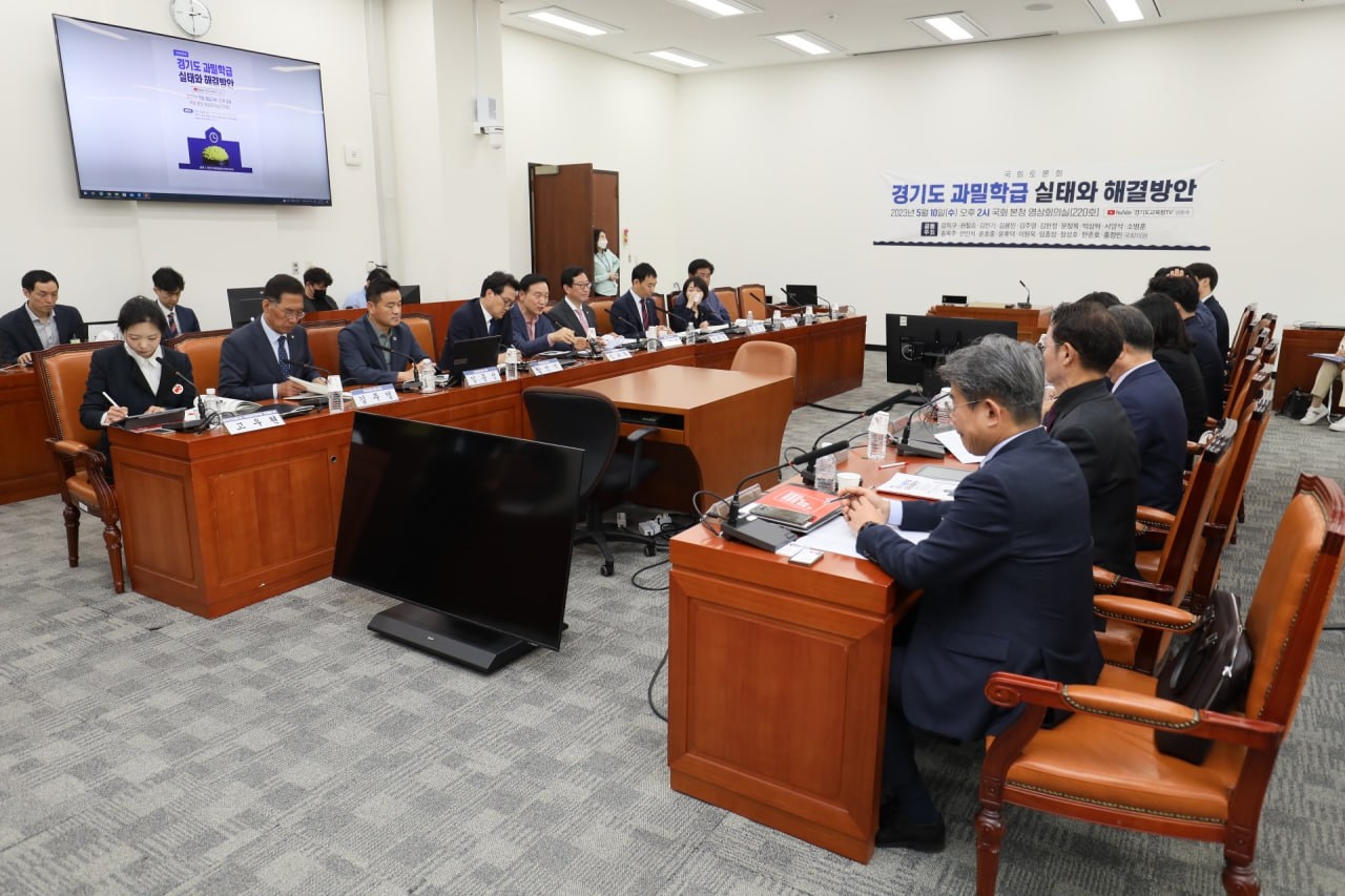 경기도 과밀학급 실태와 해결방안 국회 토론회