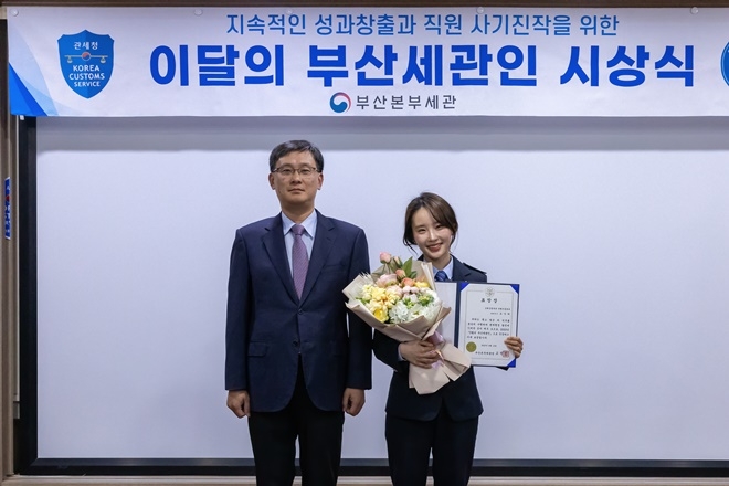고석진 부산세관장은 5월의 부산세관인으로 조나리 관세행정관(사진 오른쪽)을 선정·시상하고 기념촬영.(사진제공=부산본부세관)