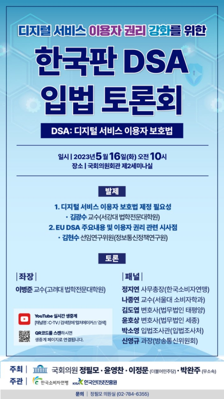 정필모 의원, “한국판 DSA 입법 토론회”개최